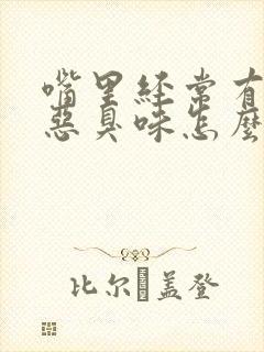 嘴里经常有一股恶臭味怎么回事