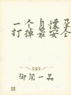 一个月怀孕怎样打掉最安全