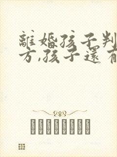 离婚孩子判给对方,孩子还有继承权吗