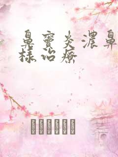 鼻窦炎浓鼻涕怎样治疗