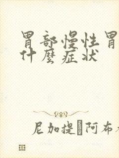 胃部慢性胃炎有什么症状