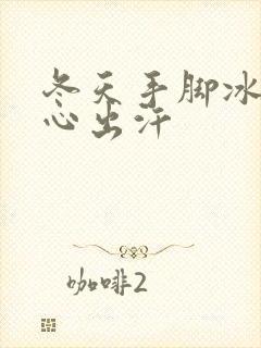 冬天手脚冰凉手心出汗