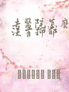 去医院怎么查有没有抑郁