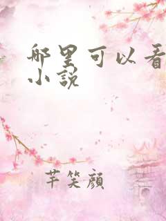 哪里可以看龙族小说