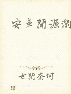 安卓开源浏览器