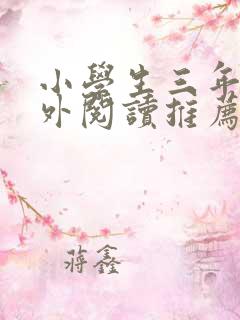 小学生三年级课外阅读推荐书目