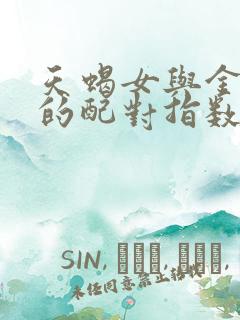 天蝎女与金牛男的配对指数