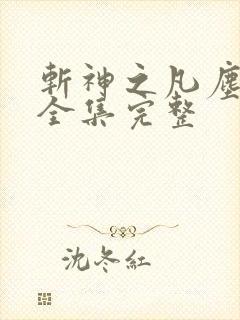 斩神之凡尘神域全集完整