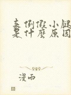 来例假小腿酸胀是什么原因