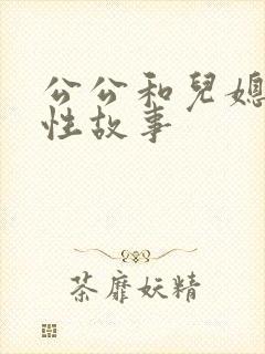 公公和儿媳妇的性故事