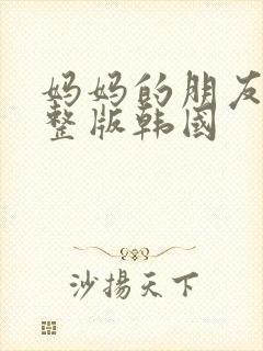 妈妈的朋友2完整版韩国