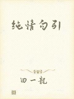 纯情勾引