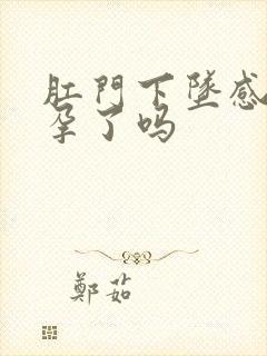 肛门下坠感是怀孕了吗