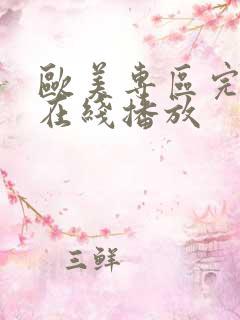 欧美专区完整版在线播放