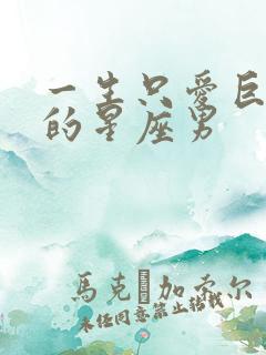 一生只爱巨蟹女的星座男