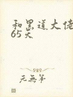 和黑道大佬的365天