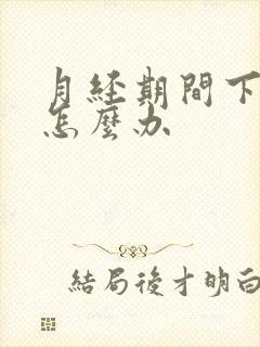 月经期间下面痒怎么办