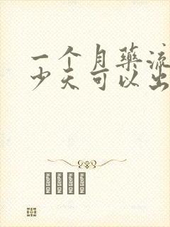 一个月药流后多少天可以出门