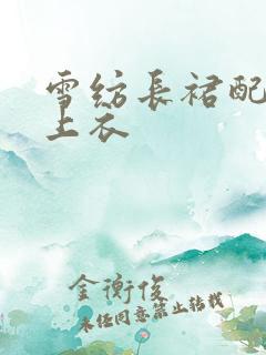 雪纺长裙配什么上衣