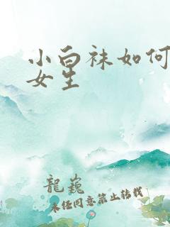 小白袜如何体罚女生