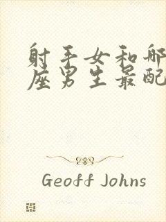 射手女和哪个星座男生最配