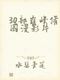 30部巅峰修仙国漫影片