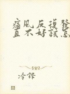 痛风反复发作一直不好该怎么办