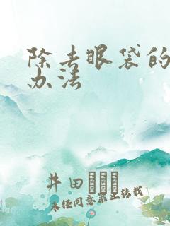 除去眼袋的有效办法