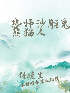 恐怖沙雕鬼故事熊猫人