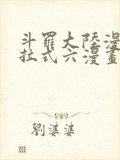 斗罗大陆漫画下拉式六漫画免费阅读