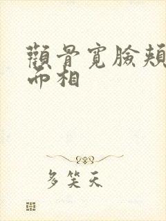 颧骨宽脸颊凹陷面相