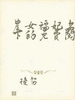 农女福妃名动天下的免费阅读