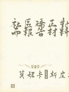 社区矫正对象书面报告材料遵纪守法情况