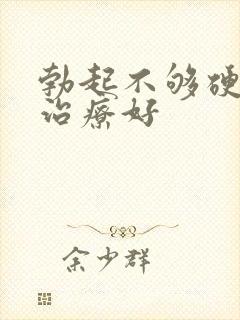 勃起不够硬怎样治疗好