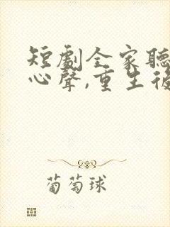 短剧全家听养子心声,重生后我笑了