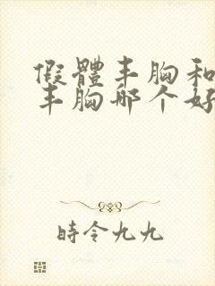 假体丰胸和脂肪丰胸哪个好