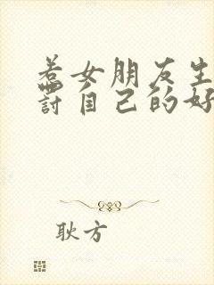 惹女朋友生气惩罚自己的好办法