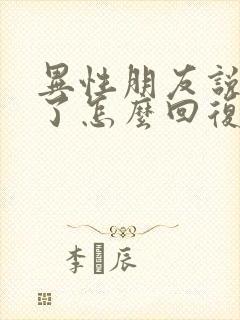 异性朋友说想你了怎么回复