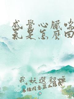 感觉心脏喘不过气是怎么回事