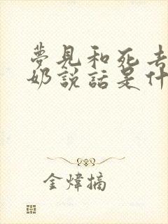 梦见和死去的奶奶说话是什么预兆