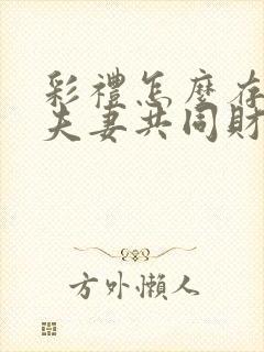 彩礼怎么存不算夫妻共同财产