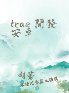 trae 开发安卓