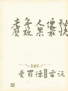 老年人便秘吃什么效果最快排便呢