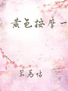 黄色按摩一级片