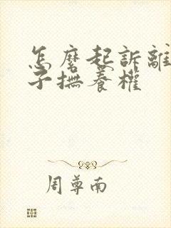 怎么起诉离婚孩子抚养权