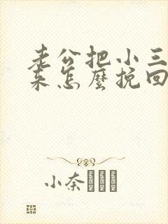 老公把小三带回来怎么挽回