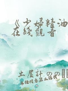 《少妇精油按摩在线观看