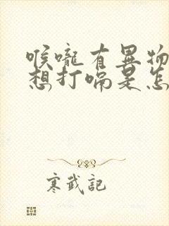 喉咙有异物感总想打嗝是怎么回事