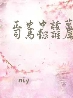 正史中诸葛亮和司马懿谁厉害