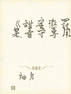 《甜蜜惩罚～我是看守专用宠物》